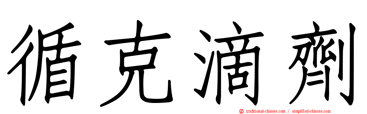 循克滴劑