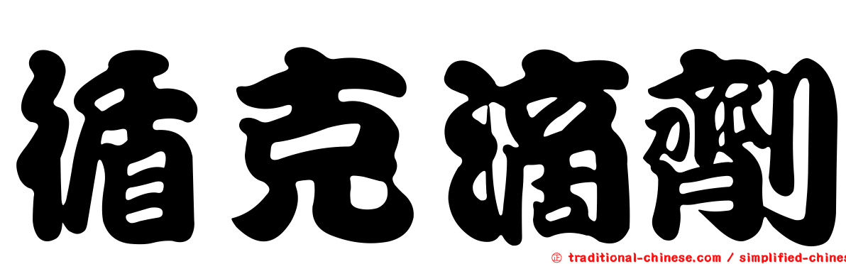 循克滴劑