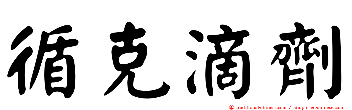 循克滴劑