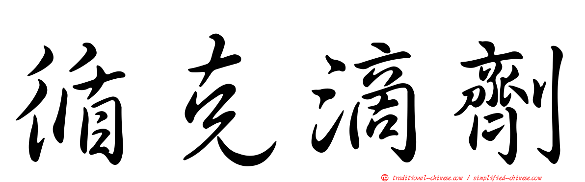 循克滴劑
