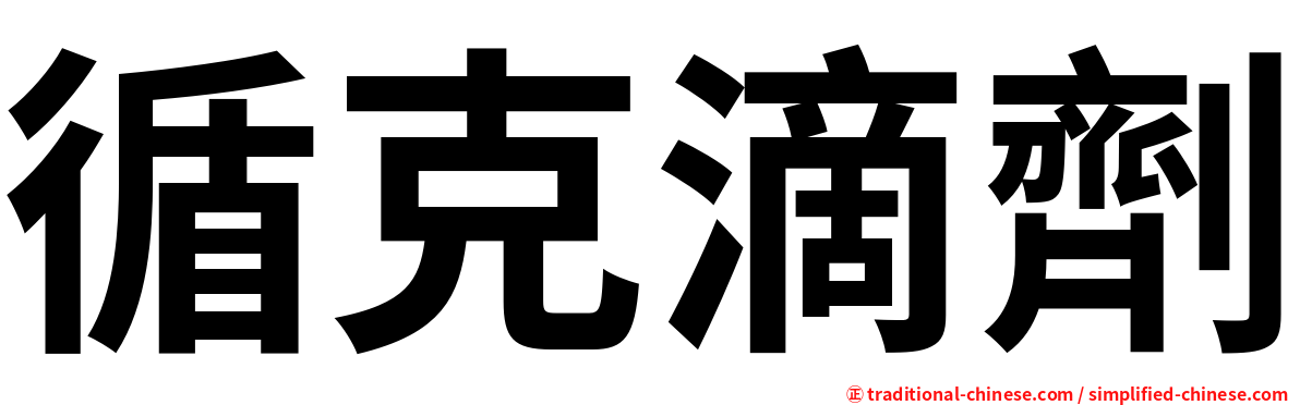 循克滴劑