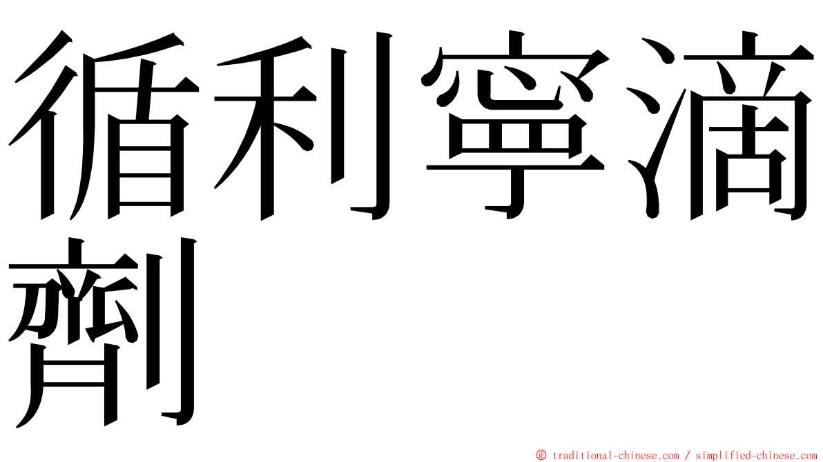 循利寧滴劑 ming font
