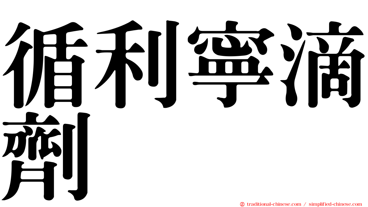 循利寧滴劑