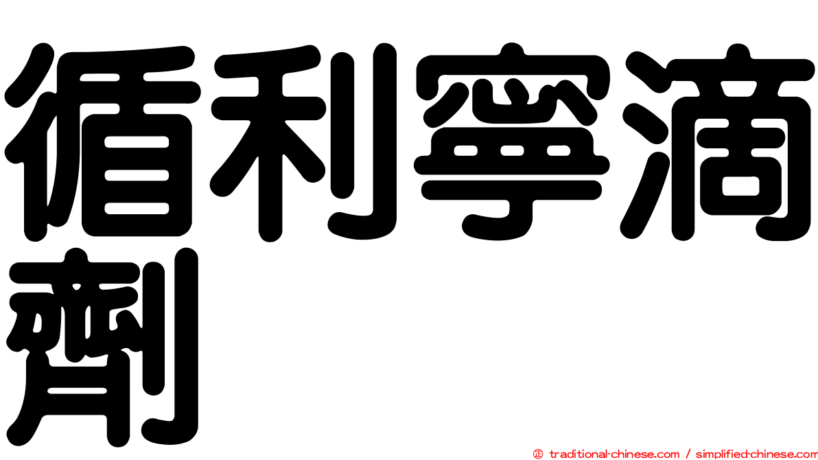 循利寧滴劑