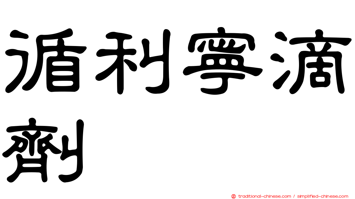 循利寧滴劑