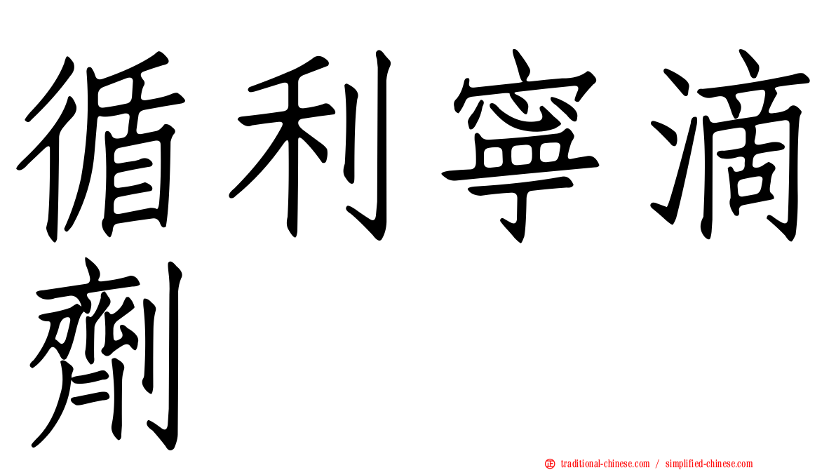 循利寧滴劑