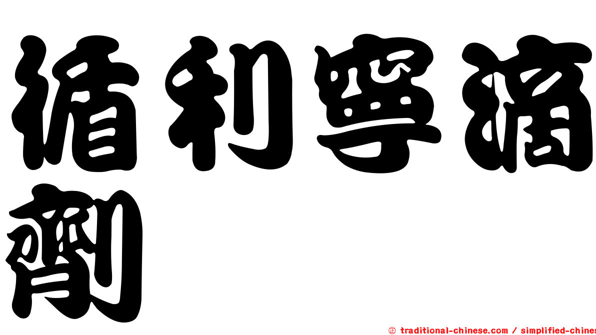 循利寧滴劑
