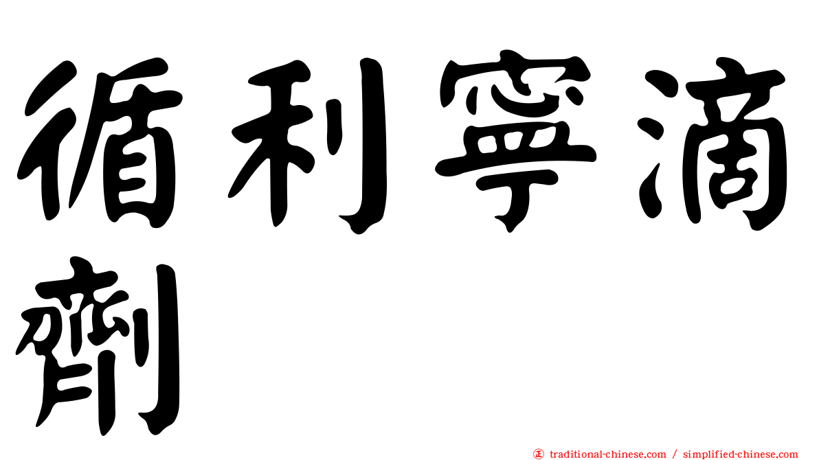 循利寧滴劑