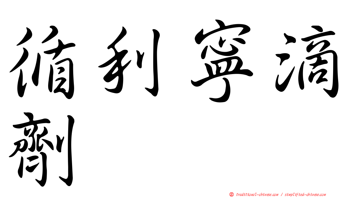 循利寧滴劑