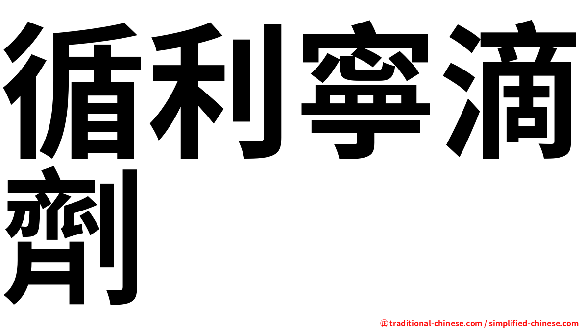 循利寧滴劑