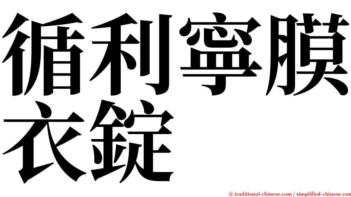 循利寧膜衣錠 serif font