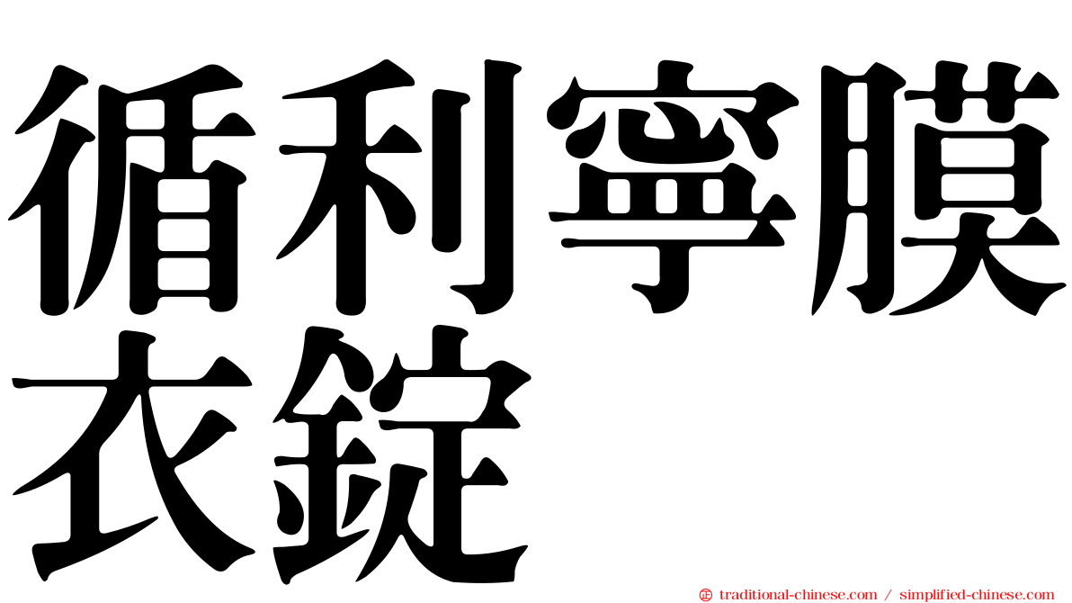 循利寧膜衣錠