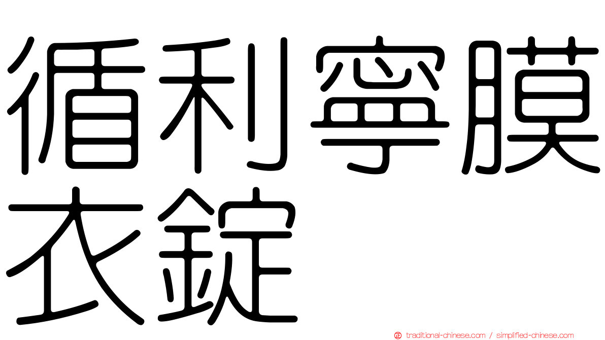 循利寧膜衣錠