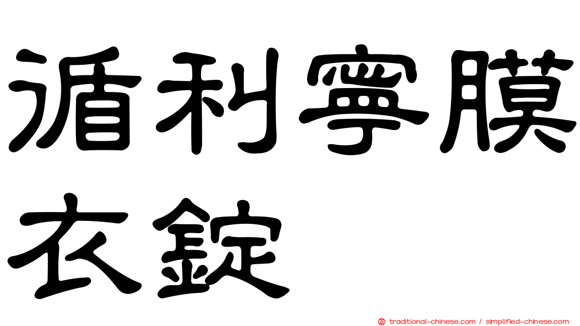 循利寧膜衣錠