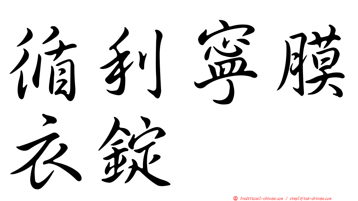 循利寧膜衣錠