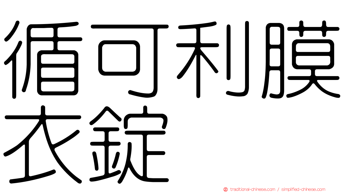 循可利膜衣錠
