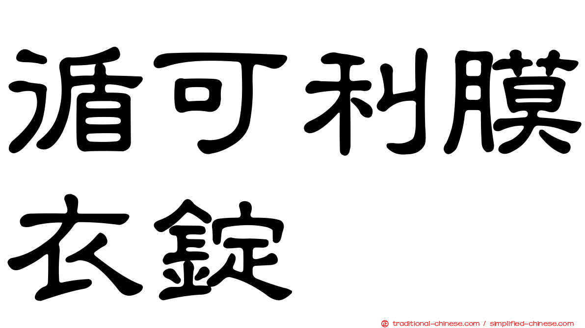 循可利膜衣錠
