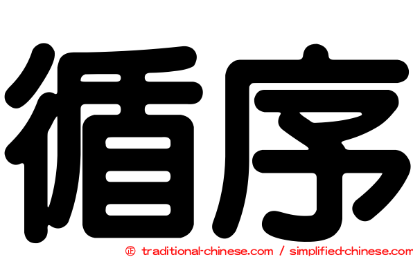 循序