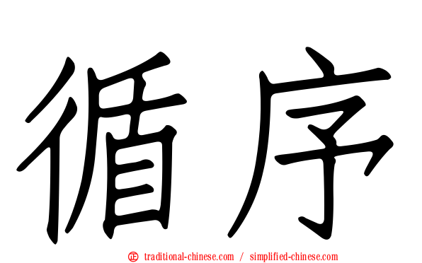 循序
