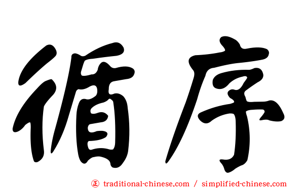 循序