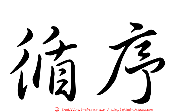 循序