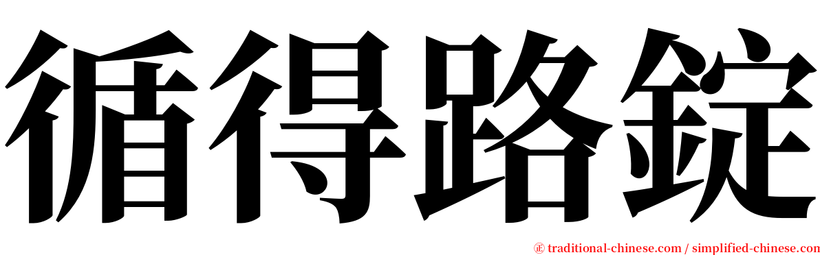 循得路錠 serif font