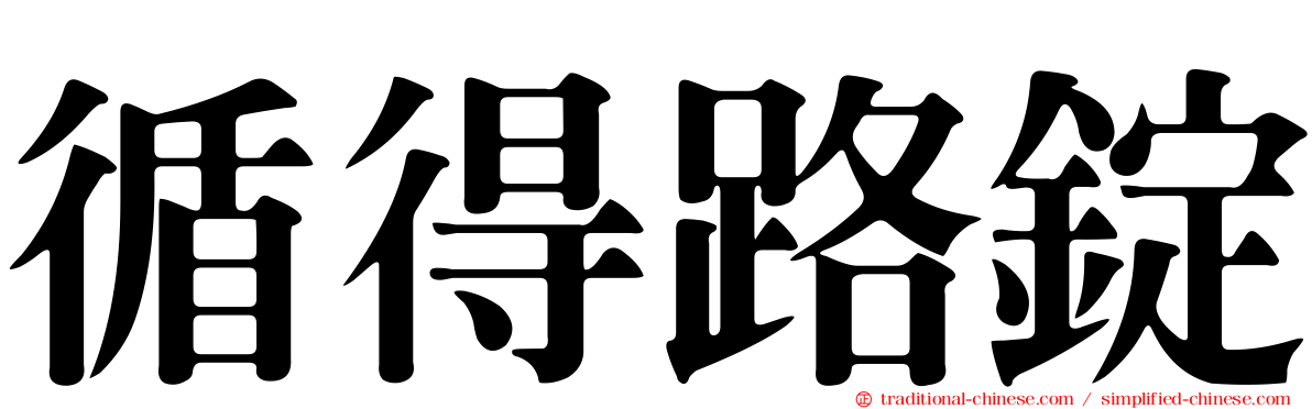 循得路錠