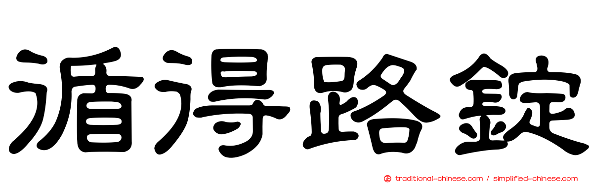 循得路錠