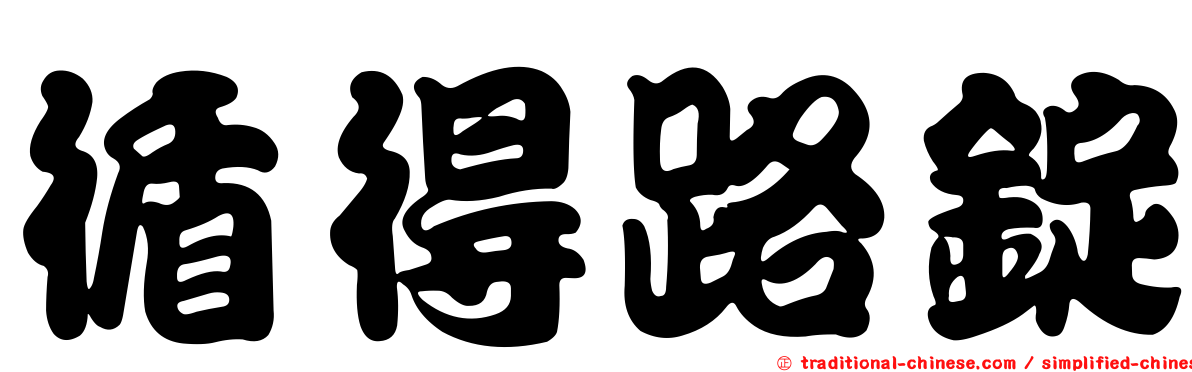 循得路錠