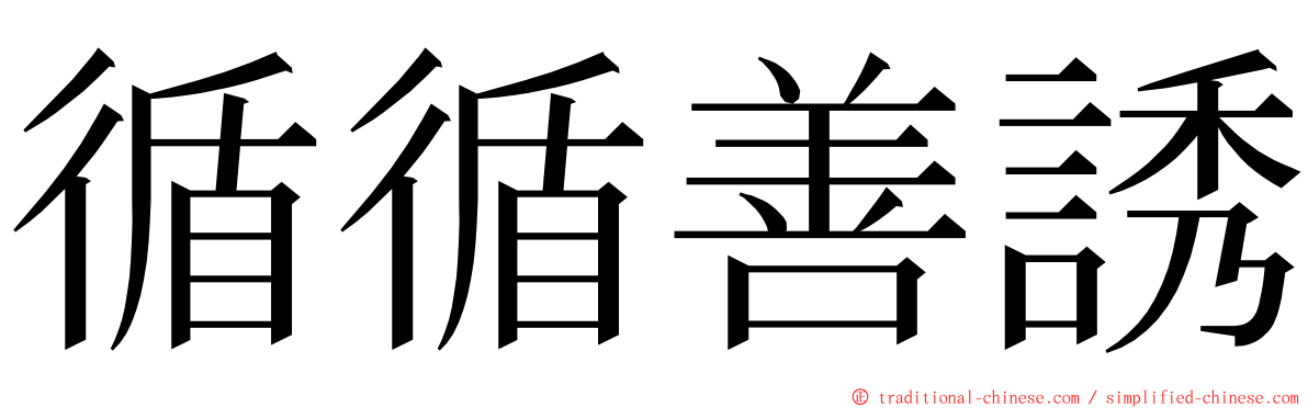 循循善誘 ming font