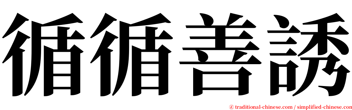 循循善誘 serif font