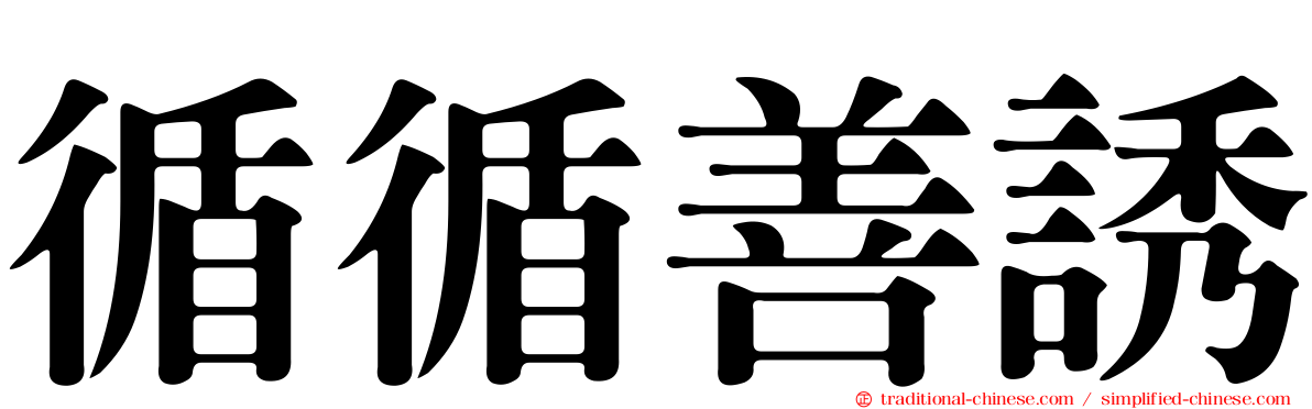 循循善誘