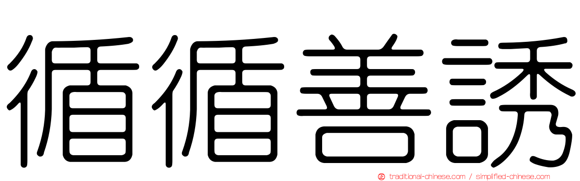 循循善誘