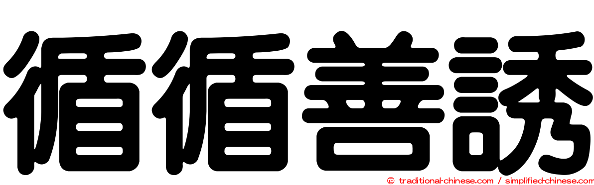 循循善誘