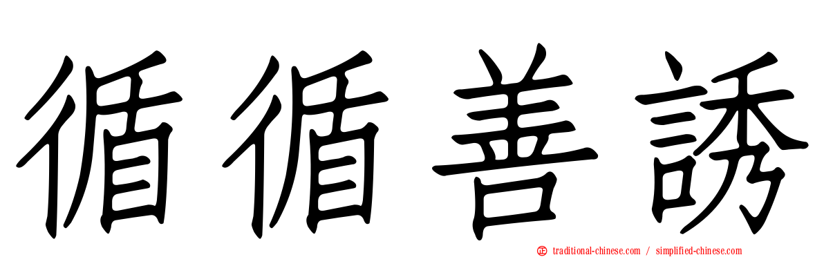 循循善誘