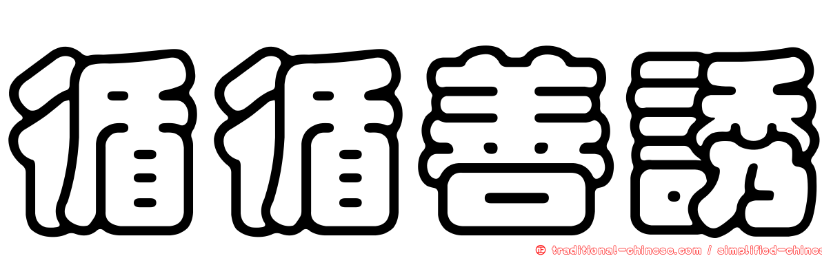 循循善誘