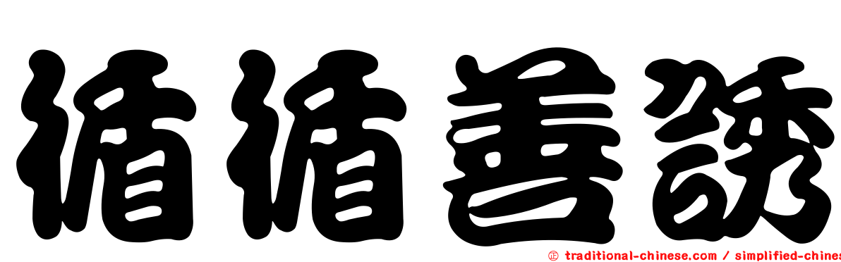 循循善誘