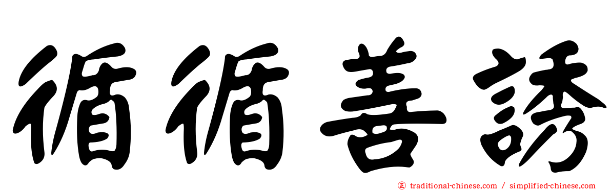 循循善誘