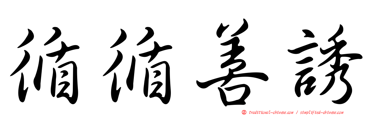 循循善誘
