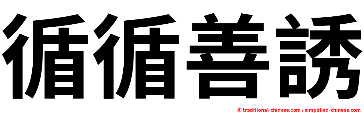 循循善誘