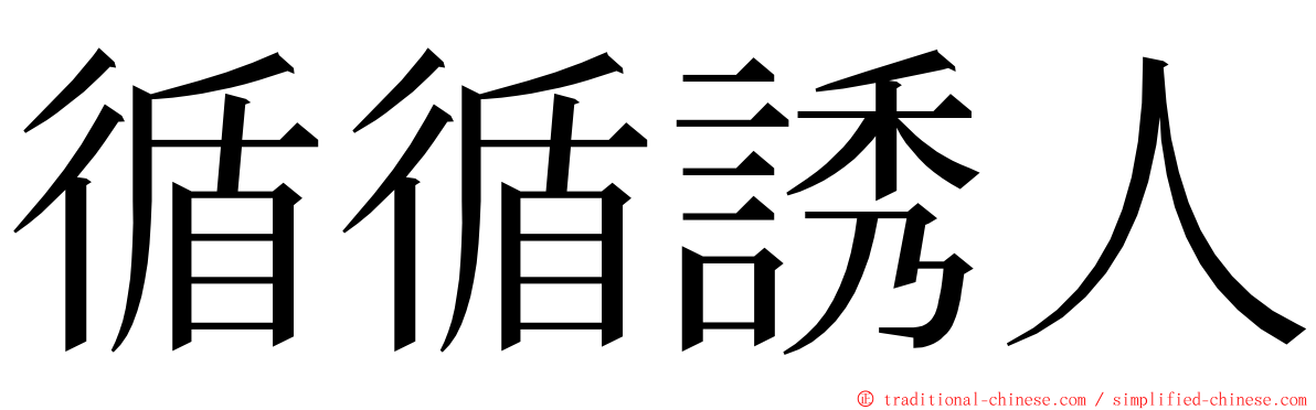 循循誘人 ming font