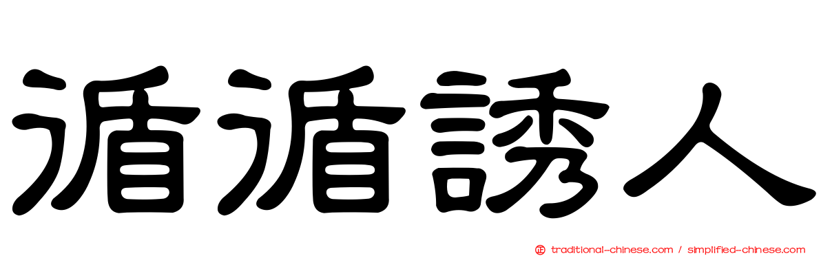 循循誘人