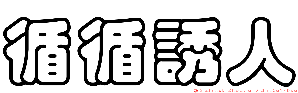 循循誘人