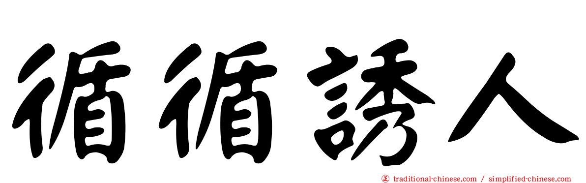循循誘人