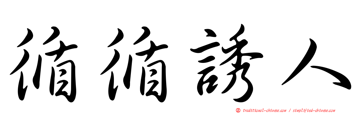 循循誘人
