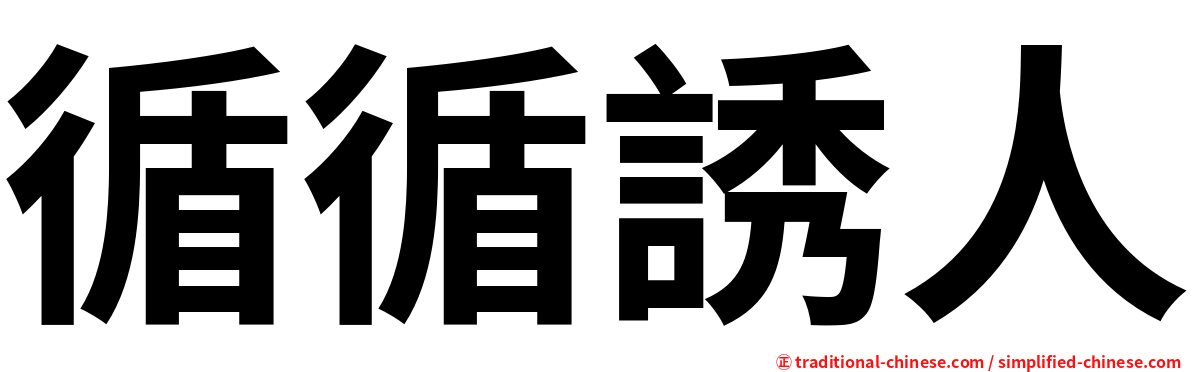 循循誘人