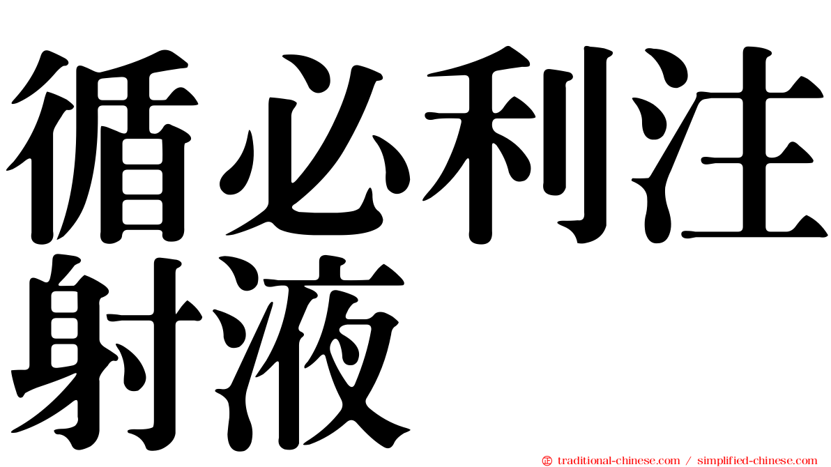 循必利注射液