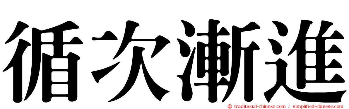 循次漸進
