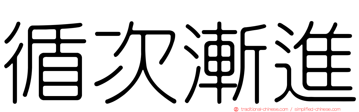 循次漸進