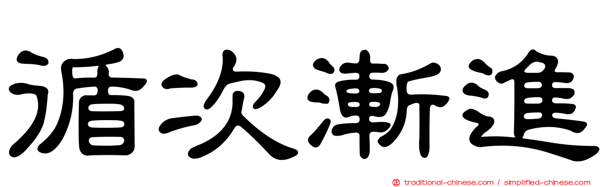 循次漸進